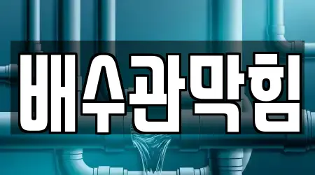 신흥동에 2 배수관 막힘 확인