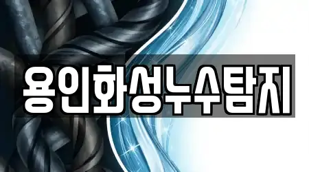 용인화성누수탐지