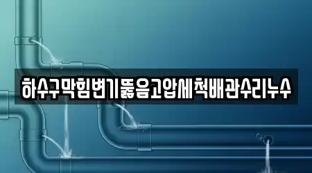 하수구막힘변기뚫음고압세척배관수리누수