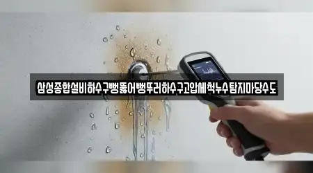 삼성종합설비하수구뻥뚫어뻥뚜러하수구고압세척누수탐지마당수도