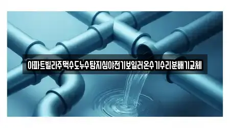 아파트빌라주택수도누수탐지심야전기보일러온수기수리분배기교체
