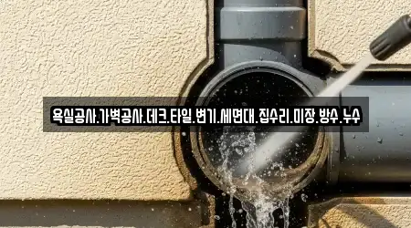 욕실공사.가벽공사.데크.타일.변기.세면대.집수리.미장.방수.누수