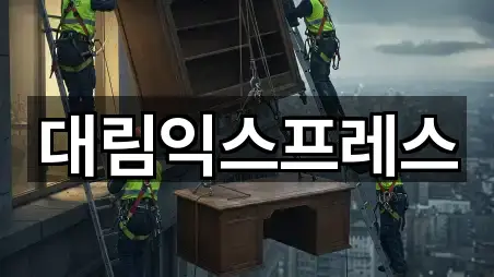 대림익스프레스