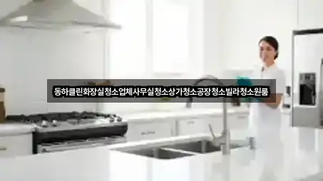 동하클린화장실청소업체사무실청소상가청소공장청소빌라청소원룸