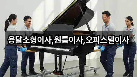 용달소형이사,원룸이사,오피스텔이사