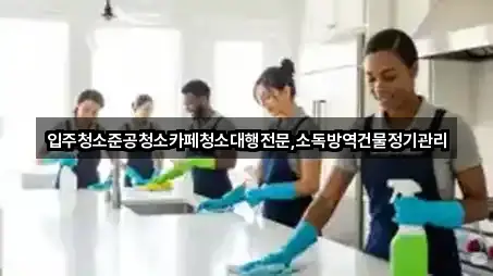 입주청소준공청소카페청소대행전문,소독방역건물정기관리