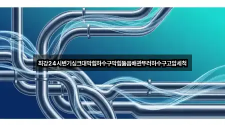 최강24시변기싱크대막힘하수구막힘뚫음배관뚜러하수구고압세척