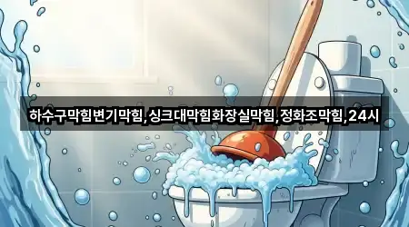 하수구막힘변기막힘,싱크대막힘화장실막힘,정화조막힘,24시