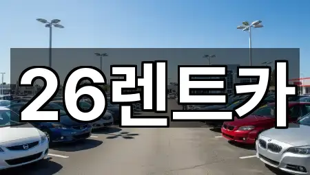 26렌트카