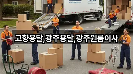 고향용달,광주용달,광주원룸이사