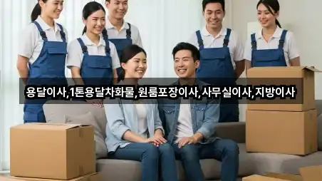용달이사,1톤용달차화물,원룸포장이사,사무실이사,지방이사