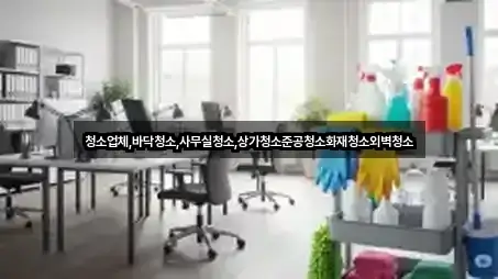 청소업체,바닥청소,사무실청소,상가청소준공청소화재청소외벽청소