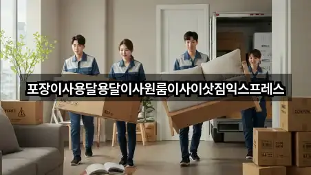 포장이사용달용달이사원룸이사이삿짐익스프레스