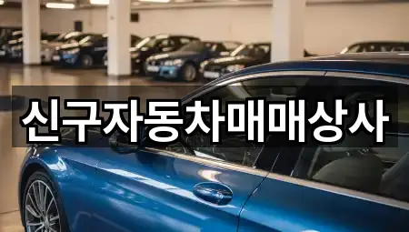 신구자동차매매상사