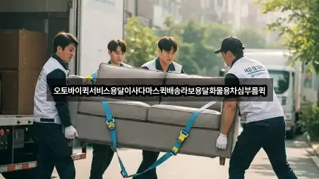 서울특별시 충무로3가 용달이사 바로가기 5곳