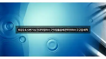 최강24시변기싱크대막힘하수구막힘뚫음배관뚜러하수구고압세척
