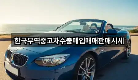 한국무역중고차수출매입매매판매시세