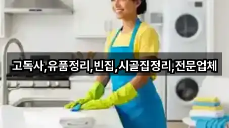 고독사,유품정리,빈집,시골집정리,전문업체