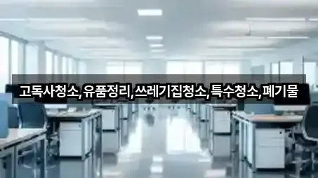 고독사청소,유품정리,쓰레기집청소,특수청소,폐기물