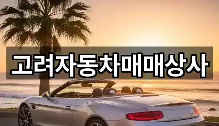 고려자동차매매상사