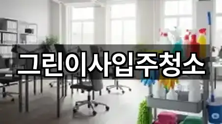 그린이사입주청소