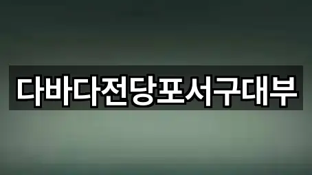 다바다전당포서구대부