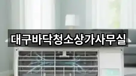 대구바닥청소상가사무실