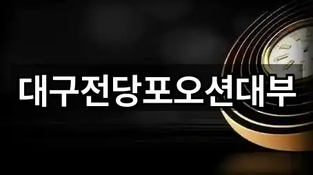 대구전당포오션대부