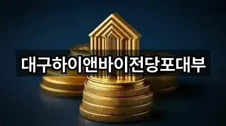 대구하이앤바이전당포대부