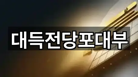 대득전당포대부