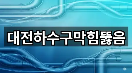 대전하수구막힘뚫음