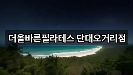 더올바른필라테스 단대오거리점