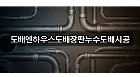 도배엔하우스도배장판누수도배시공
