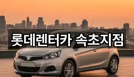 롯데렌터카 속초지점