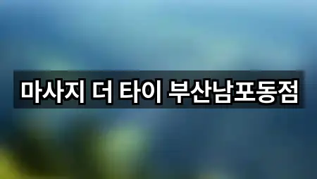 부산광역시 서구 충무동3가 에스테틱 5곳 길찾기 모음