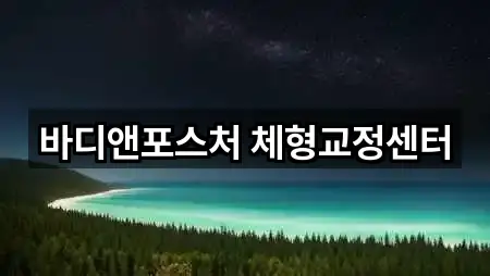 바디앤포스처 체형교정센터