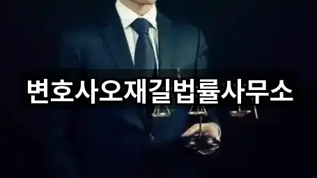 변호사오재길법률사무소