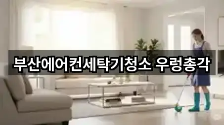 부산에어컨세탁기청소 우렁총각