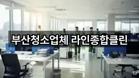 부산청소업체 라인종합클린