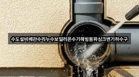 수도설비배관수리누수보일러온수기해빙동파싱크변기하수구