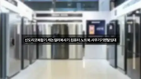 신도리코복합기.캐논컬러복사기.컴퓨터.노트북.사무기기렌탈임대