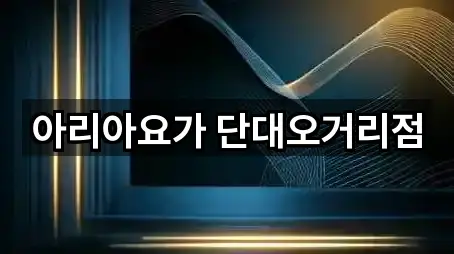 아리아요가 단대오거리점