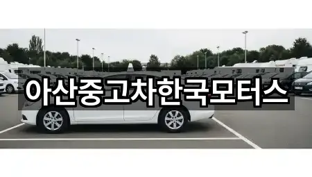 아산중고차한국모터스