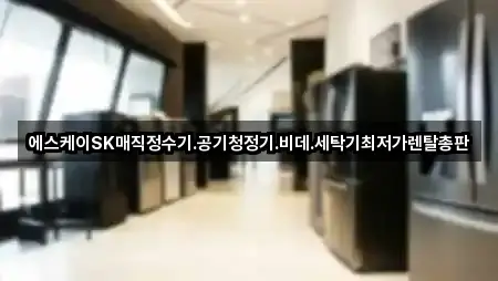 에스케이SK매직정수기.공기청정기.비데.세탁기최저가렌탈총판