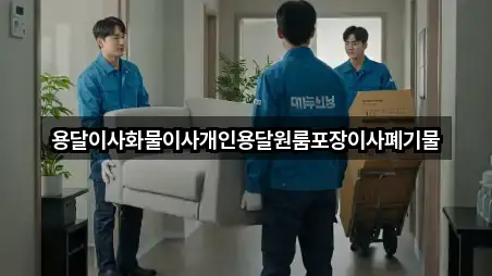 용달이사화물이사개인용달원룸포장이사폐기물