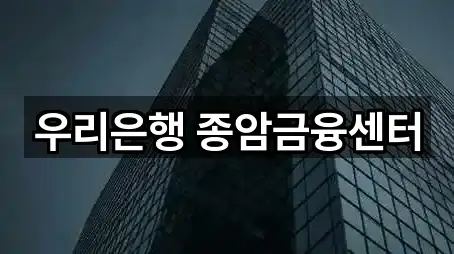 우리은행 종암금융센터