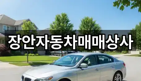 장안자동차매매상사