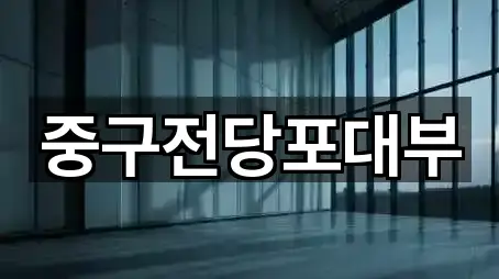 중구전당포대부