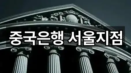 중국은행 서울지점