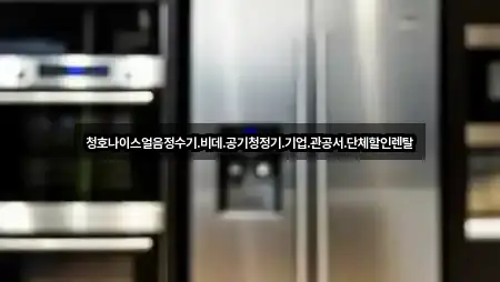 청호나이스얼음정수기.비데.공기청정기.기업.관공서.단체할인렌탈